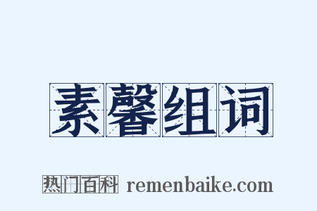 素馨组词是什么意思的图片